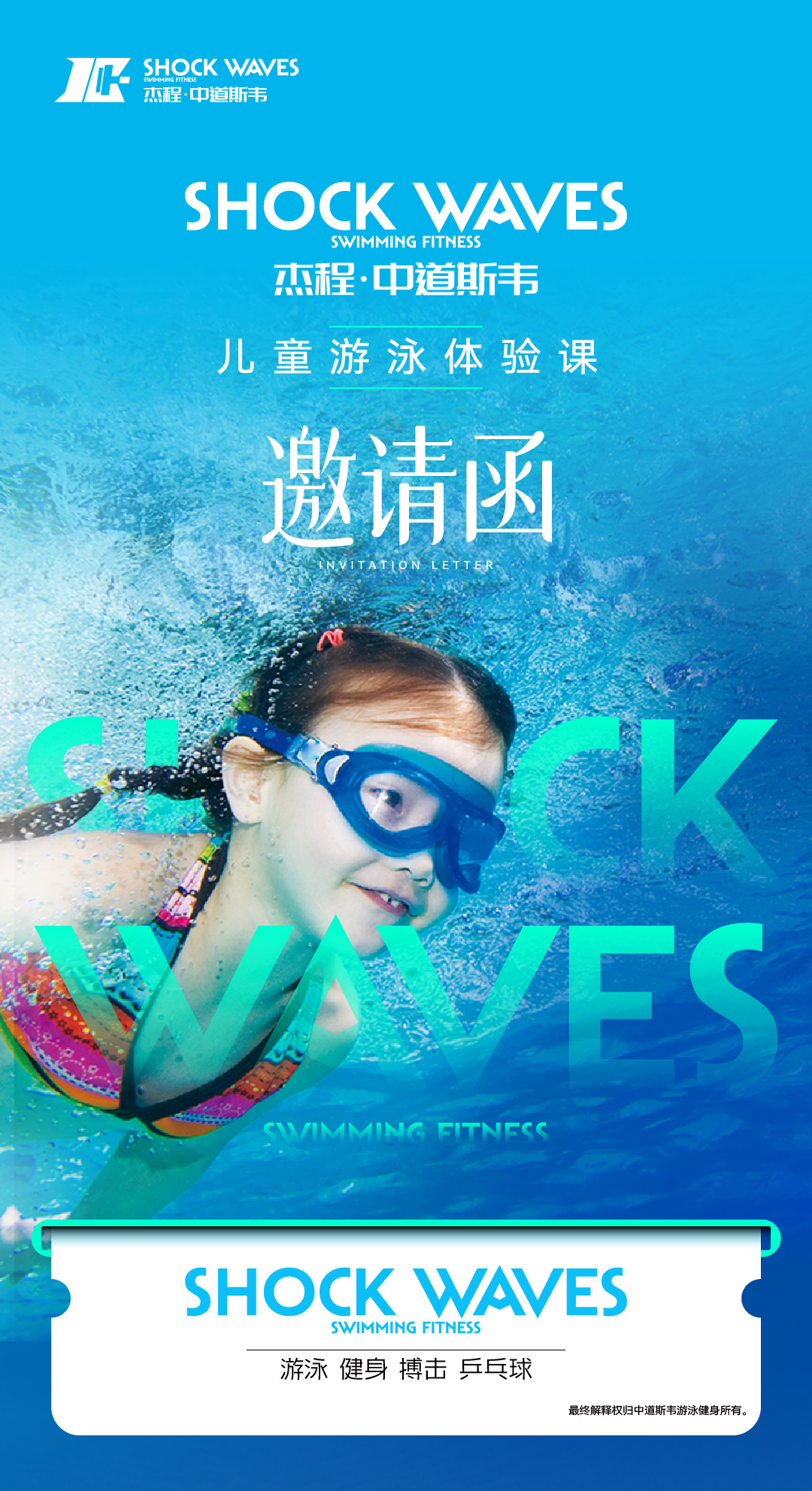 杰程·中道斯韦儿童游泳体验课邀请函
