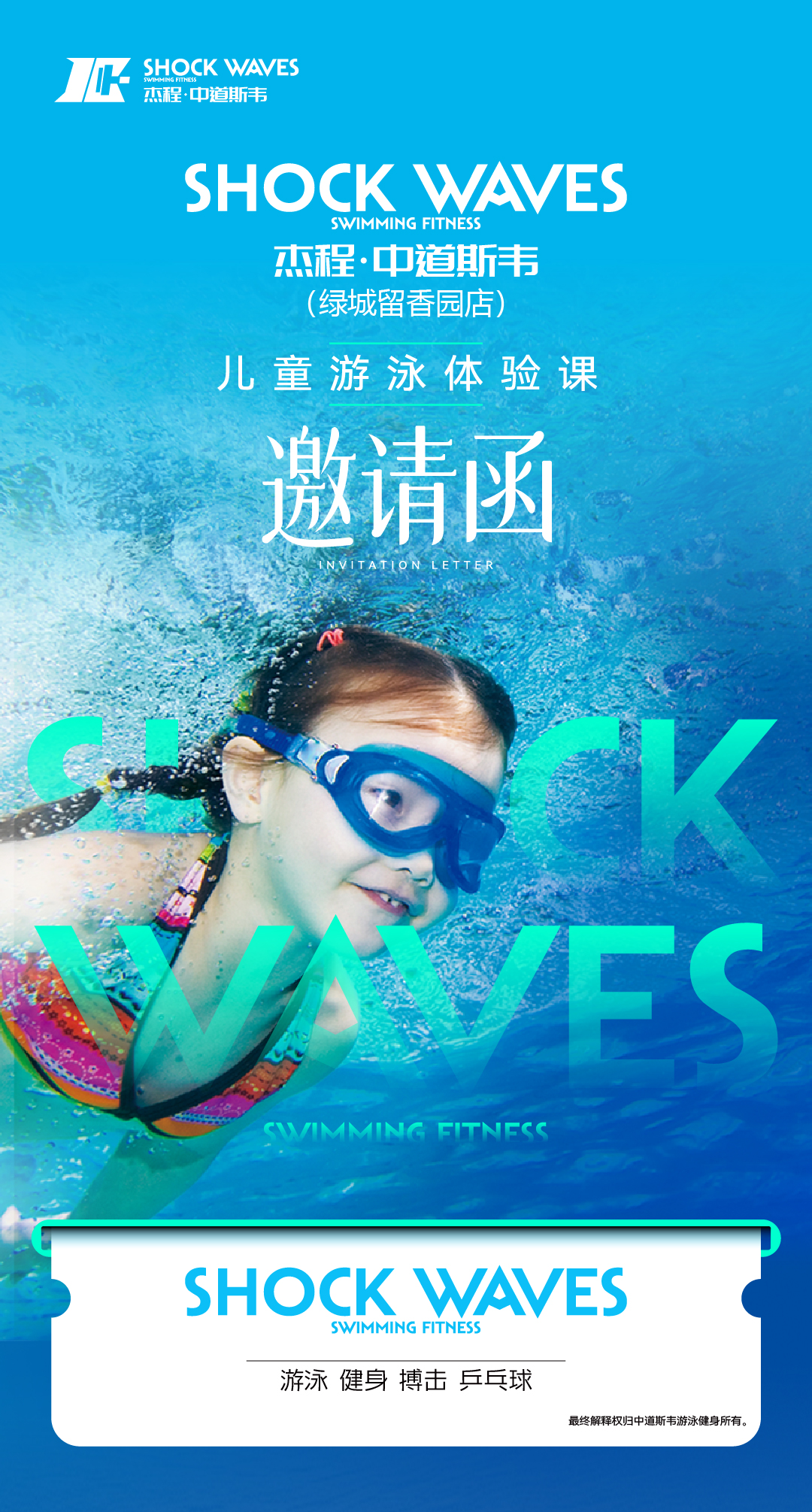 杰程·中道斯韦儿童游泳体验课邀请函